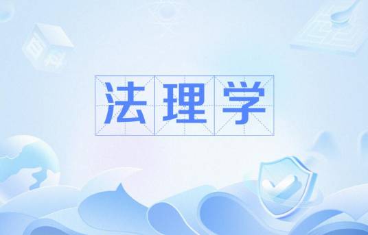 法理学（法学学科）