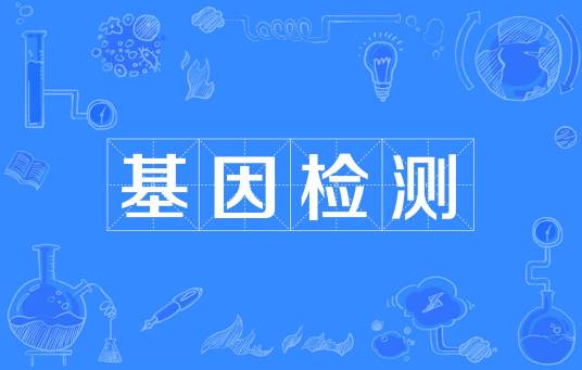 基因检测（生物学技术）