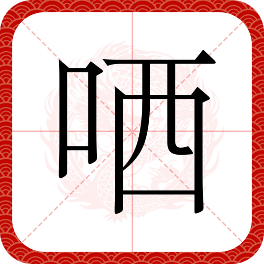 哂