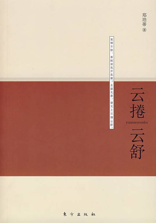 云卷云舒（2007年东方出版社出版的图书）