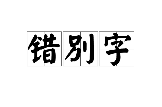 错别字（汉语词语）