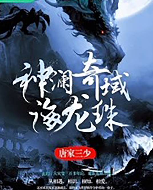 神澜奇域海龙珠