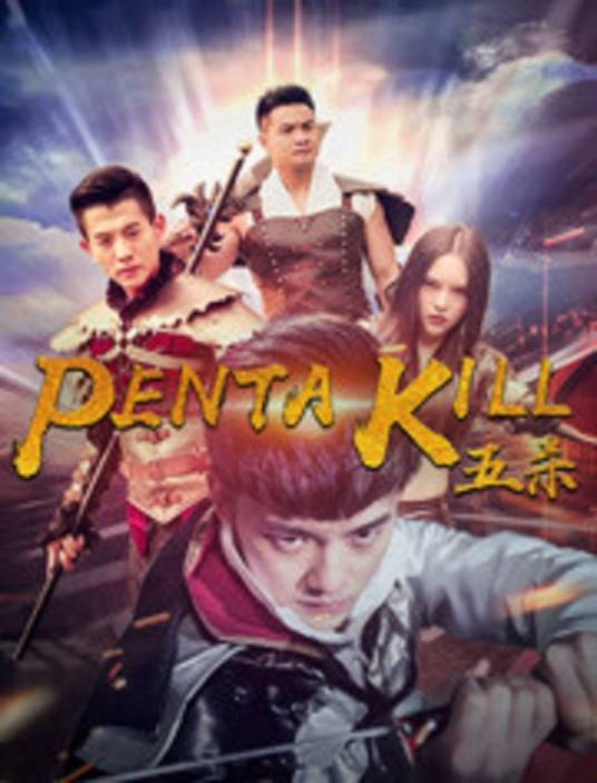 五杀(胡钰杭执导的电影)