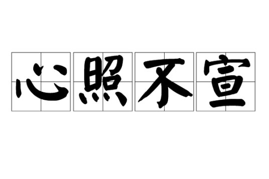 心照不宣（汉语成语）