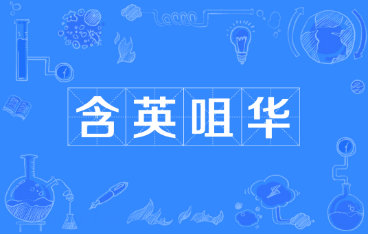 含英咀华（汉语成语）