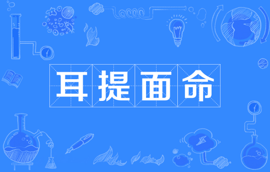耳提面命