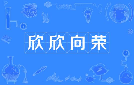 欣欣向荣（汉语成语）