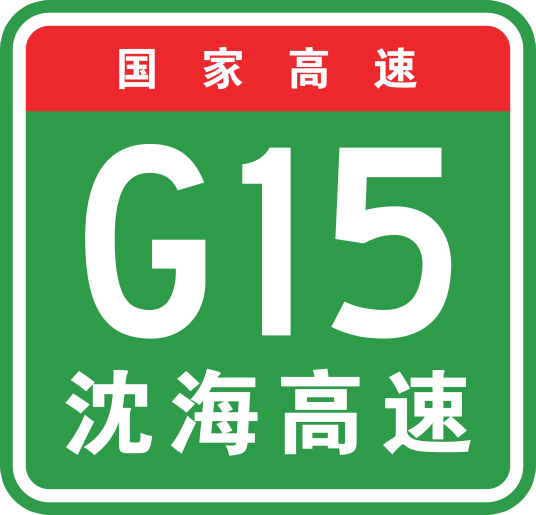 沈阳—海口高速公路