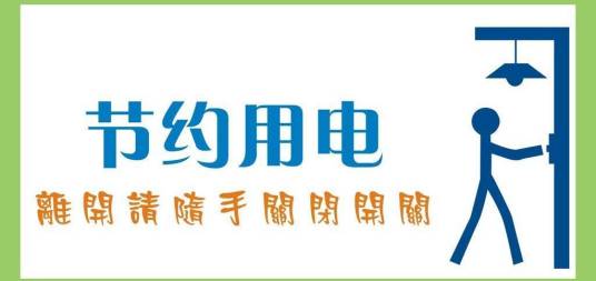节约用电