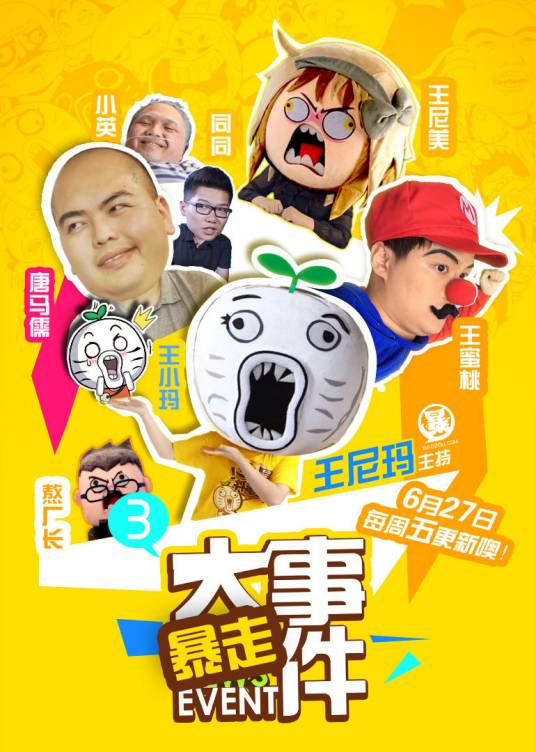 暴走大事件（网络视频节目）