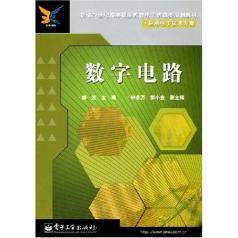 数字电路（进行算术和逻辑运算的电路）