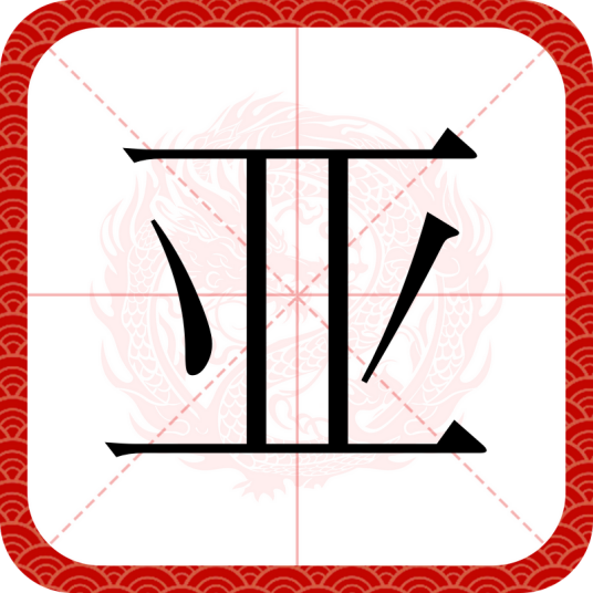 亚（汉语文字）