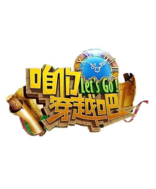 咱们穿越吧（四川卫视大型历史体验真人秀）