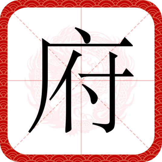 府（汉语汉字）