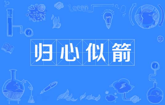 归心似箭（汉语成语）