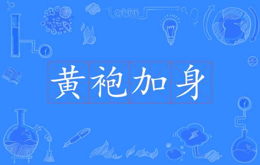 黄袍加身（汉语成语）