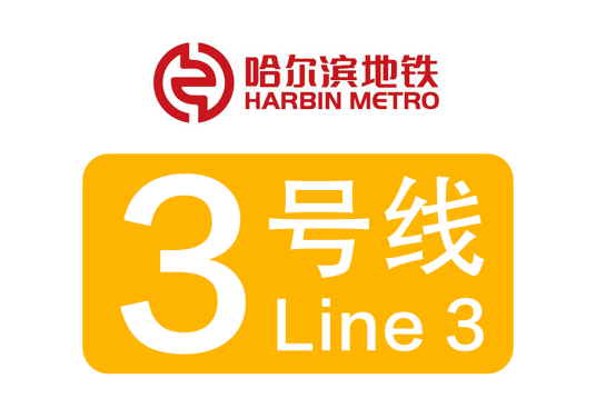 哈尔滨地铁3号线