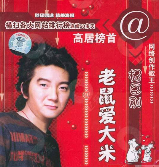 老鼠爱大米（2004年11月由杨臣刚演唱歌曲）