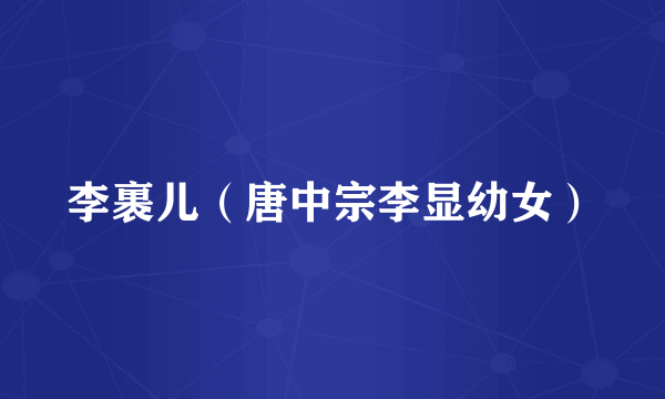 李裹儿（唐中宗李显幼女）