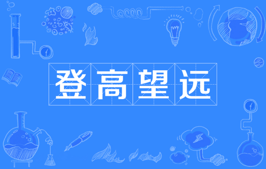 登高望远(汉语词语)