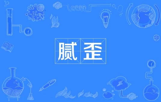 腻歪（汉语词汇）