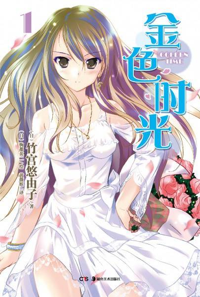金色时光(竹宫悠由子著作的轻小说)