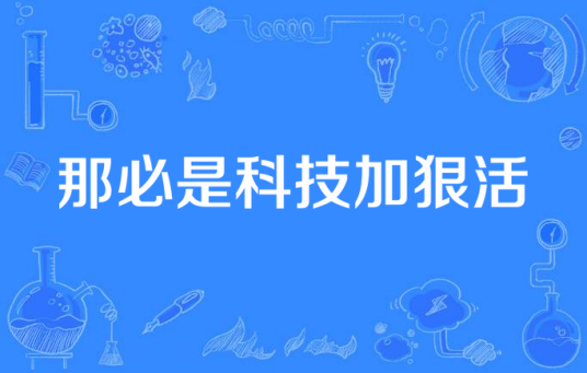 那必是科技加狠活