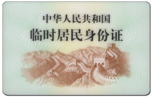 身份证有效期