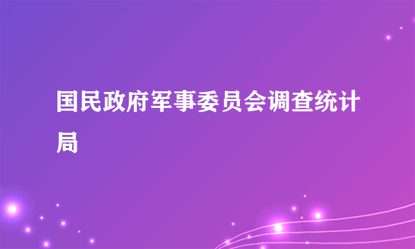 国民政府军事委员会调查统计局