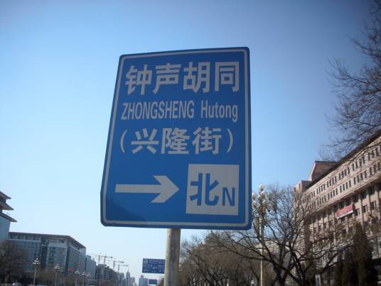 钟声胡同