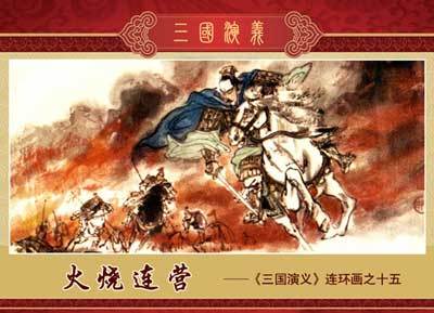 火烧连营(三国时期吴蜀之间的作战)