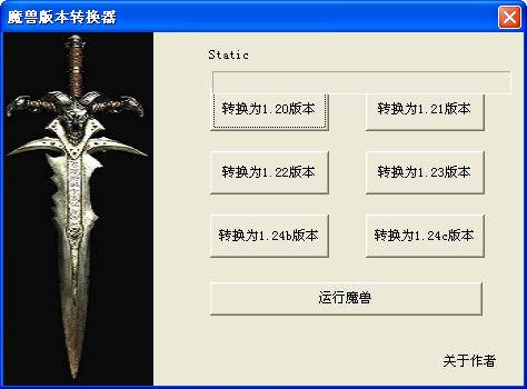 魔兽争霸版本转换器