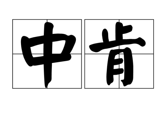 中肯