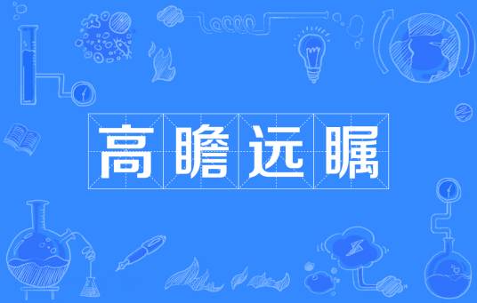 高瞻远瞩（汉语成语）