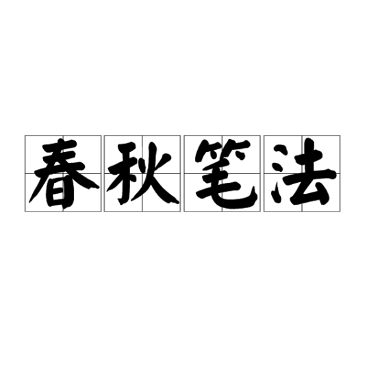 春秋笔法