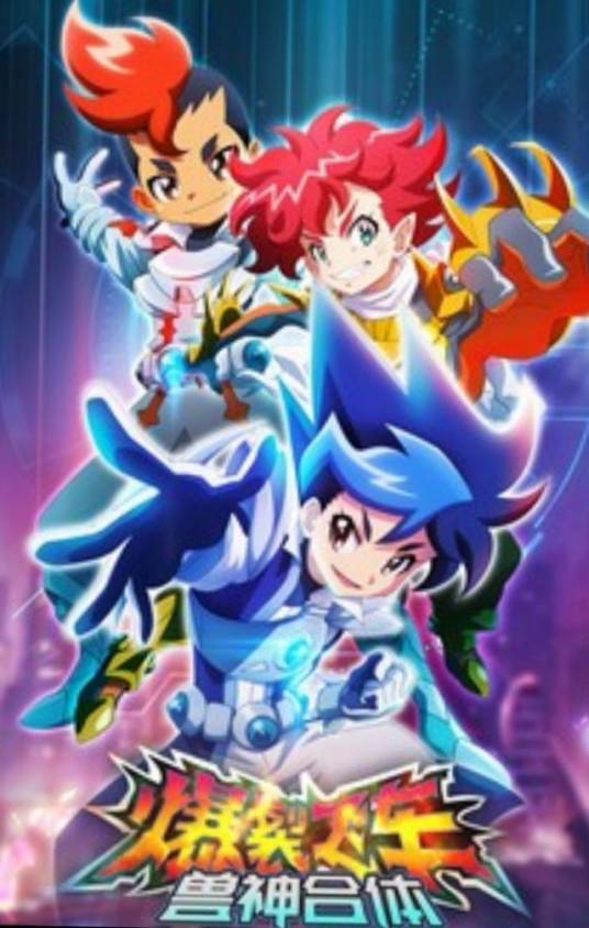 爆裂飞车3兽神合体