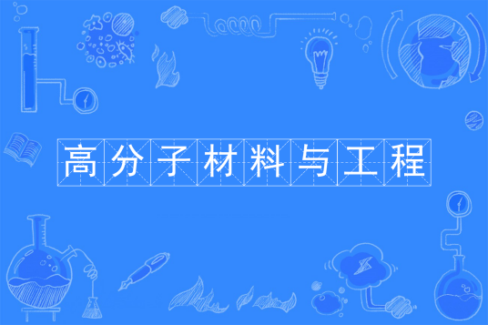 高分子材料与工程(中国普通高等学校本科专业)
