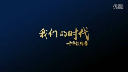 我们的时代(贾樟柯监制人文纪录片)