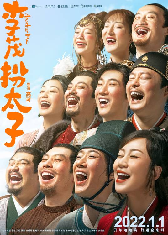 李茂扮太子