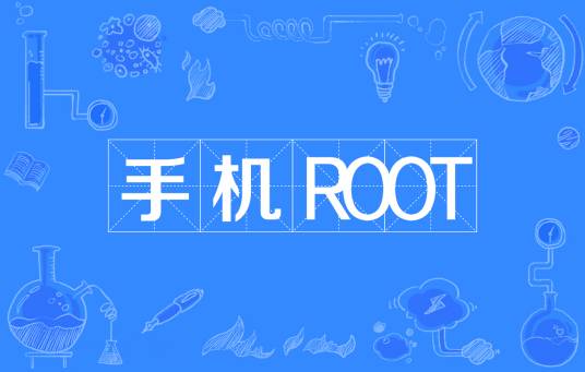手机ROOT