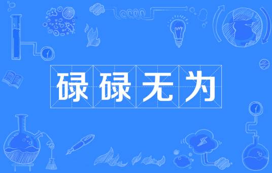 碌碌无为（汉语成语）