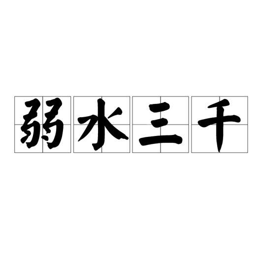 弱水三千（汉语词汇）
