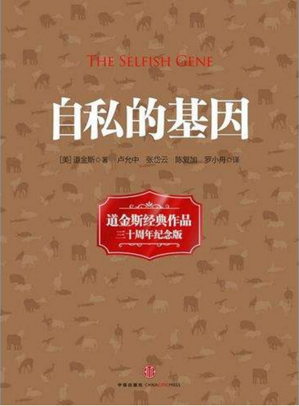 自私的基因（科普读物）