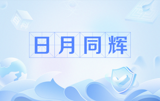 日月同辉（地理现象）