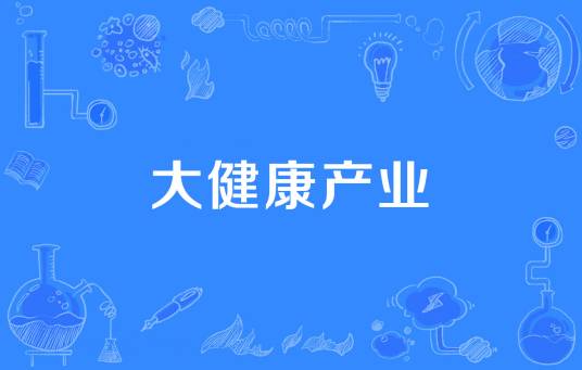 大健康产业