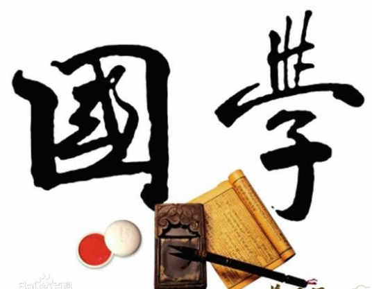 国学（中国传统思想文化学术）