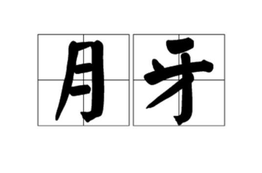月牙（汉语词语）