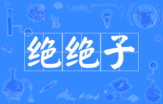 绝绝子（网络流行语）