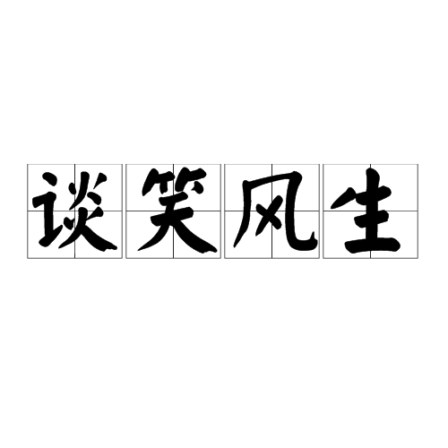 谈笑风生（汉语成语）