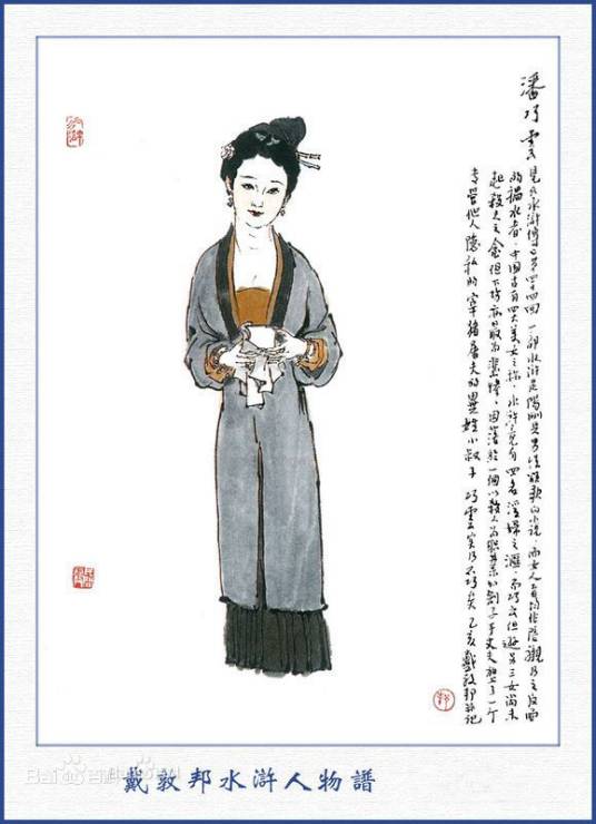 潘巧云(古典名著《水浒传》中的人物)